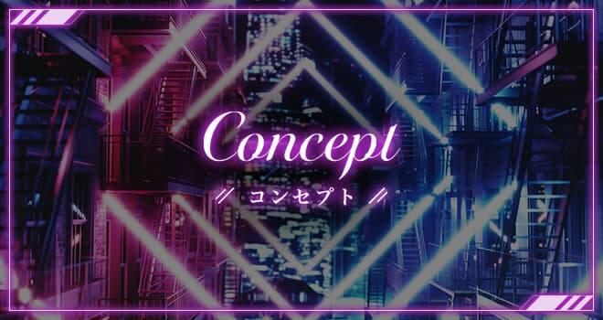 コンセプト