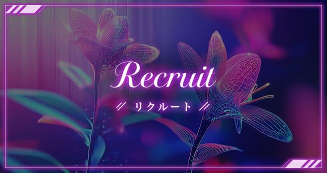 リクルート