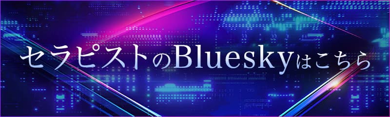 セラピストのBlueskyはこちら
