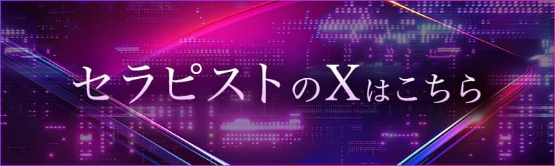 セラピストのXはこちら