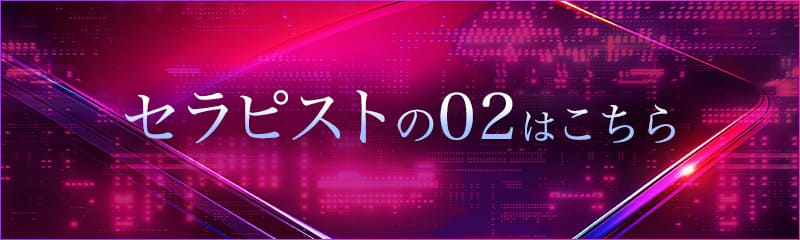 セラピストの02はこちら