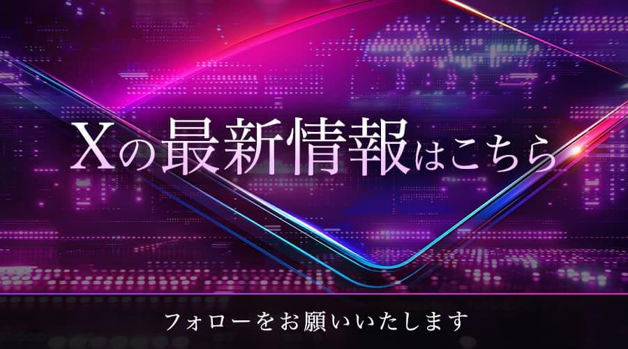 エックスの最新情報はこちら